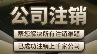 菏泽公司注销