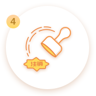 菏泽注销代码及印章