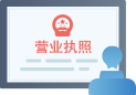菏泽单县领取营业执照流程