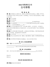 菏泽单县公司章程